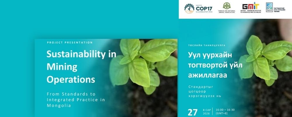 COP17: “Уул уурхайн тогтвортой үйл ажиллагаа: Стандартыг цогцоор хэрэгжүүлэх нь” төслийн танилцуулгад урьж байна