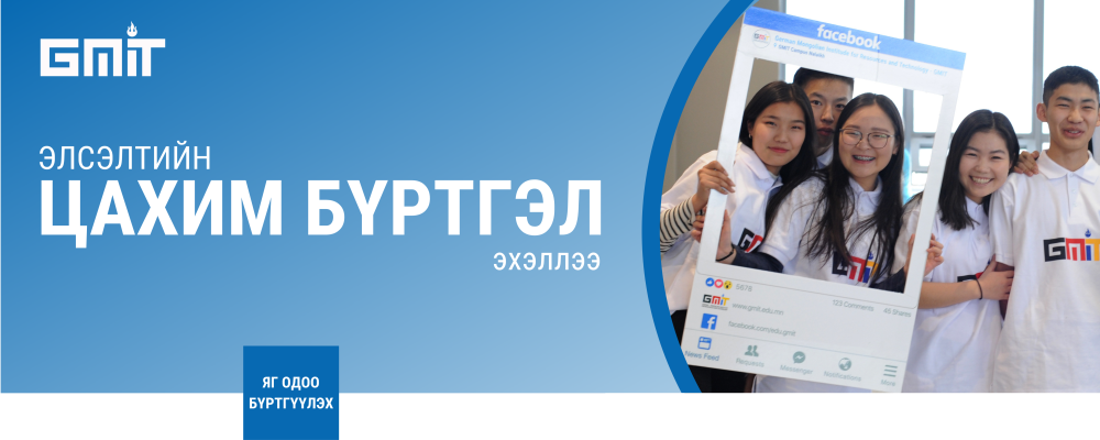 Монгол-Германы хамтарсан ашигт малтмал, технологийн их сургуулийн Инженерийн бэлтгэл хөтөлбөрийн элсэлтийн бүртгэл зарлагдсаныг мэдэгдэж байна.